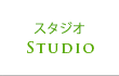 エフヨガスタジオ紹介
