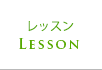 レッスン内容
