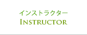 インストラクター紹介